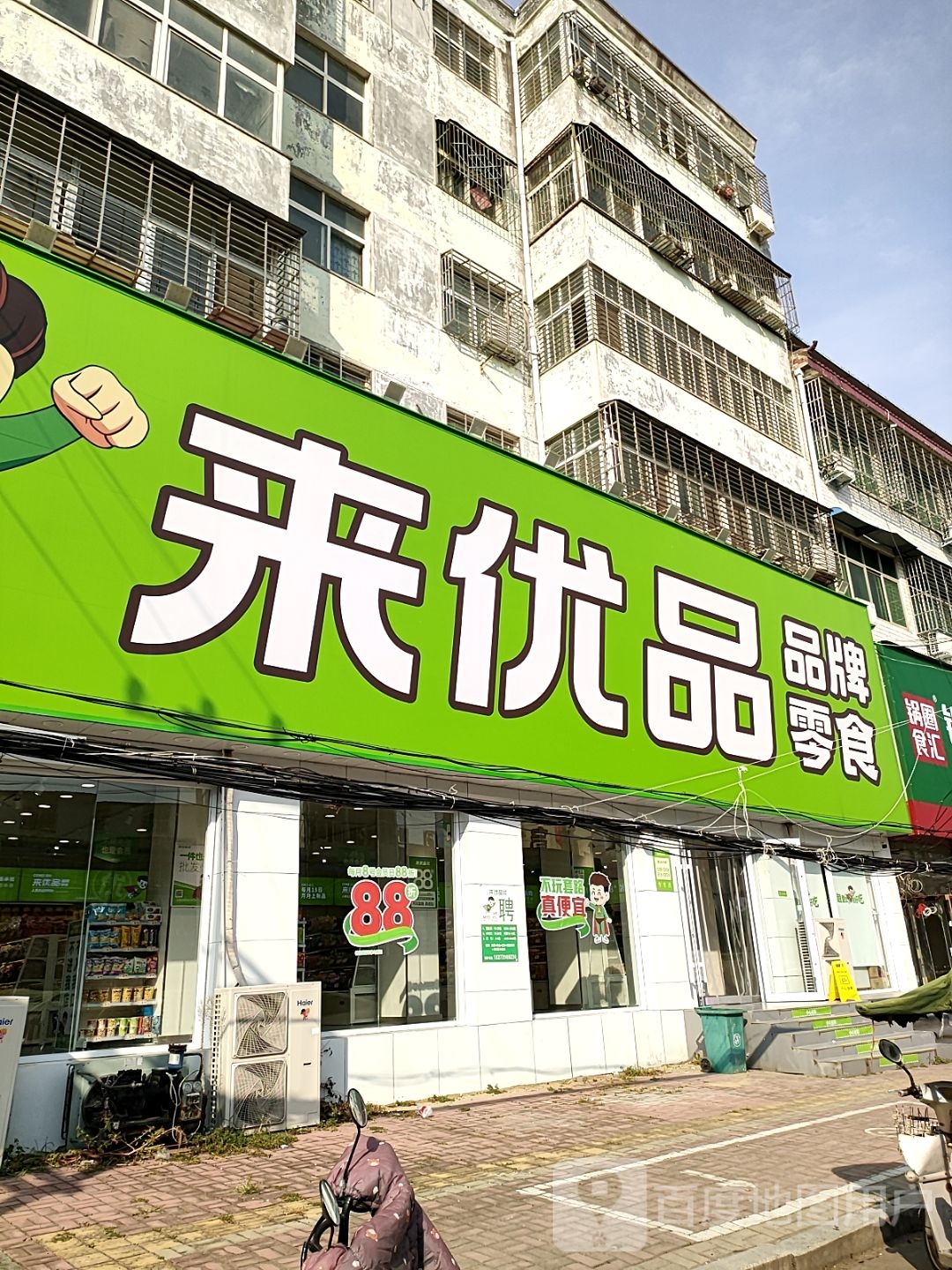 来优品零食(新蔡县华星路店)