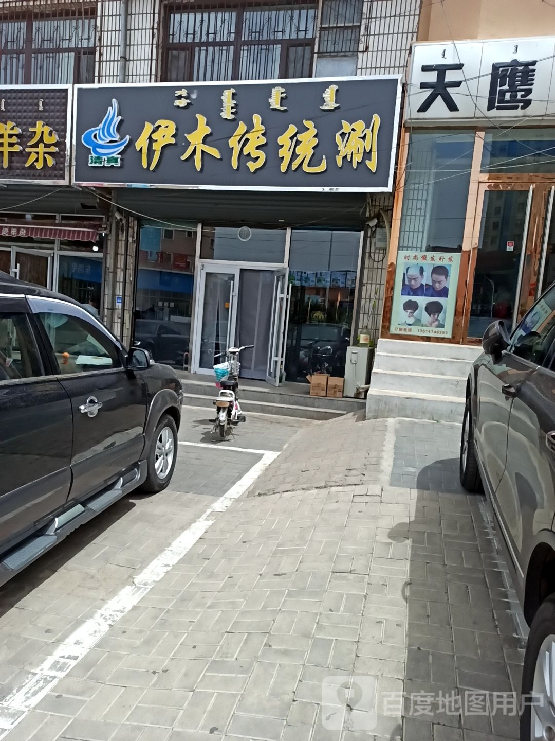 伊木传统涮