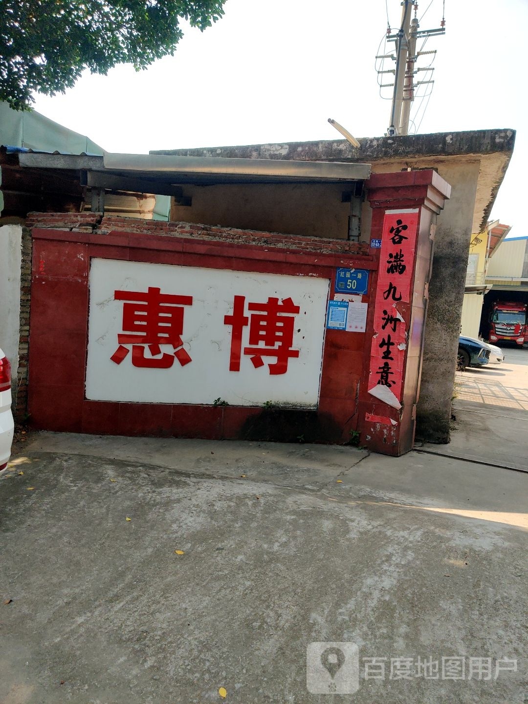 惠博