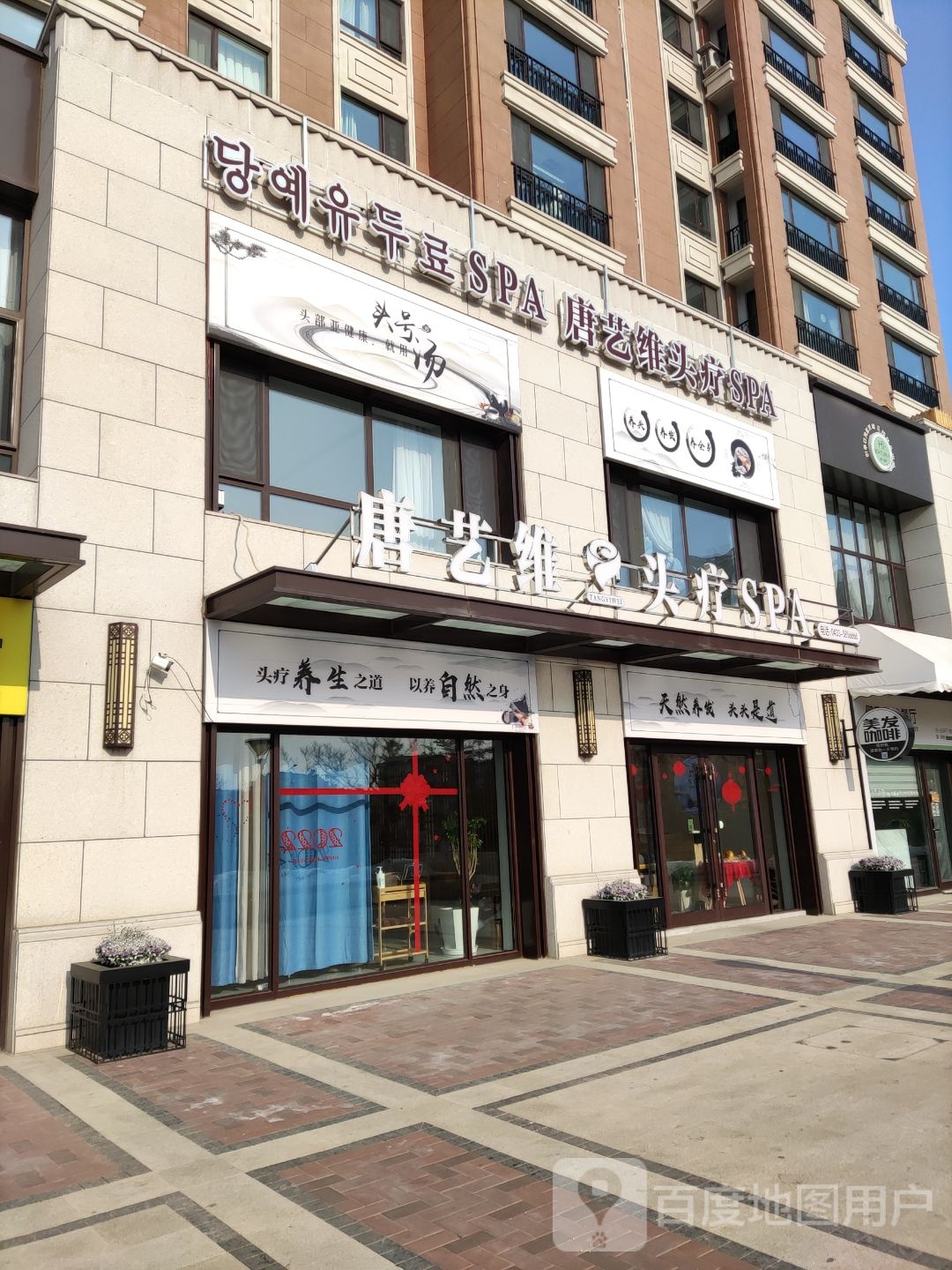 唐艺维头疗SPA(苏州映象店)