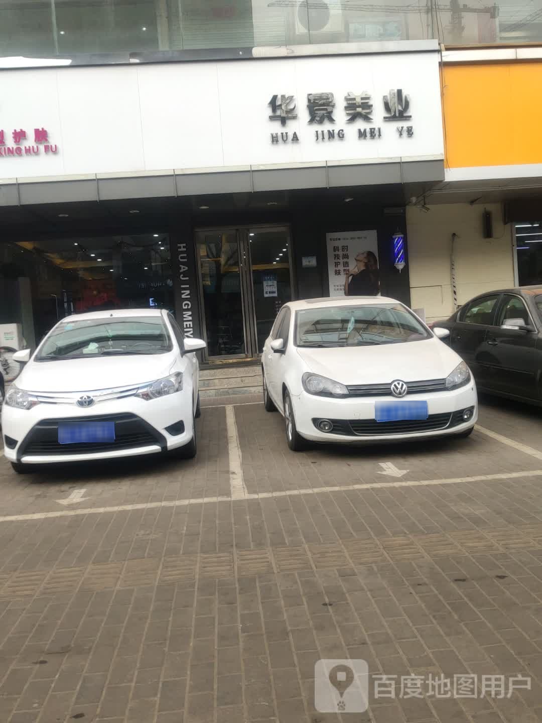 华景号造型护肤(东关店)