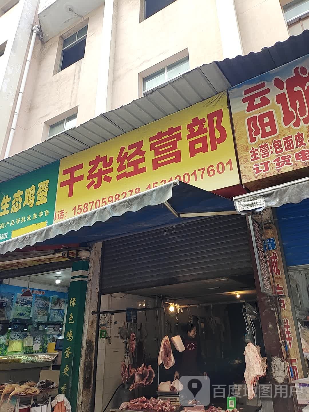 干杂经营部