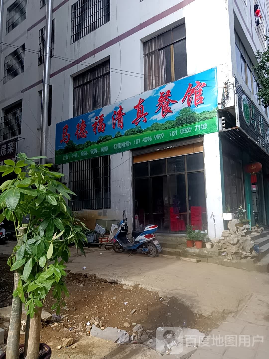 马德福清真餐馆