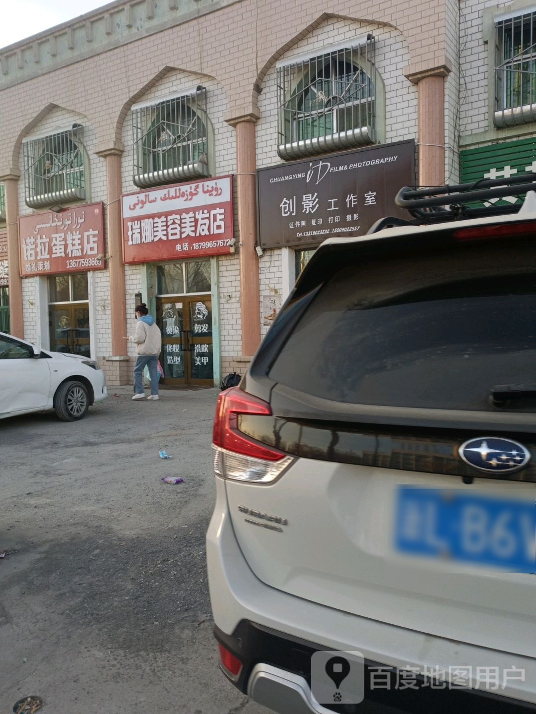 瑞娜内容美发店