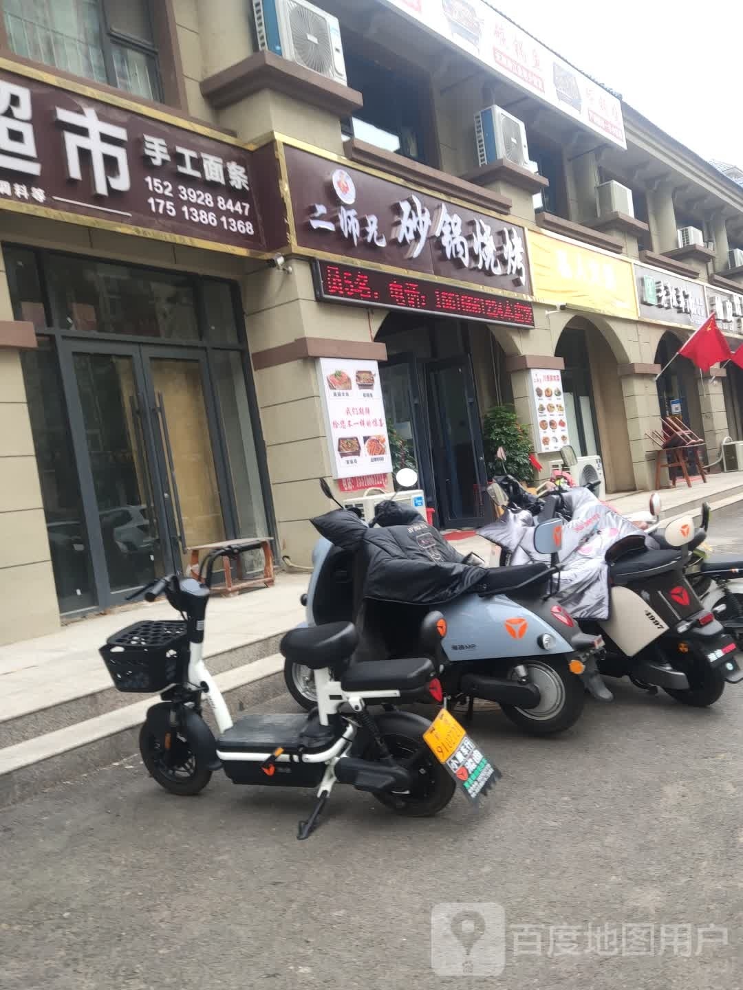 师菘疴兄睃二砂锅烧烤