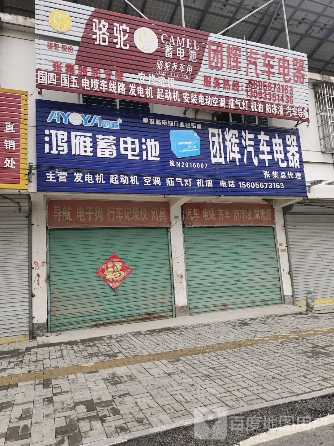 团辉汽车电器