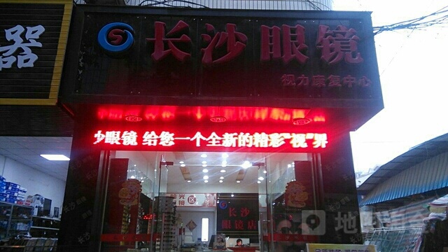 长沙眼镜(城北路南段)