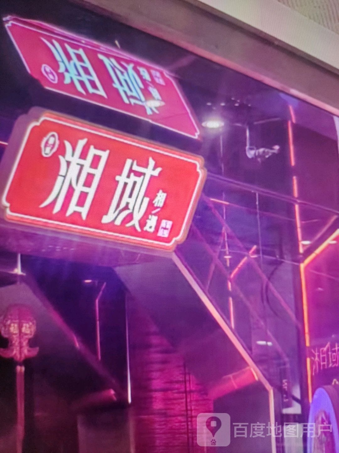 湘域