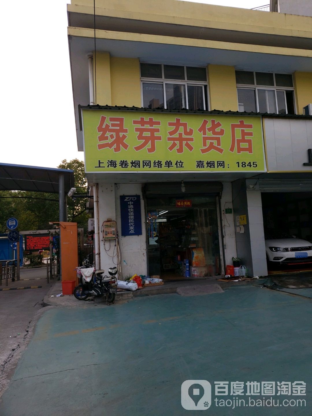 绿芽杂货店