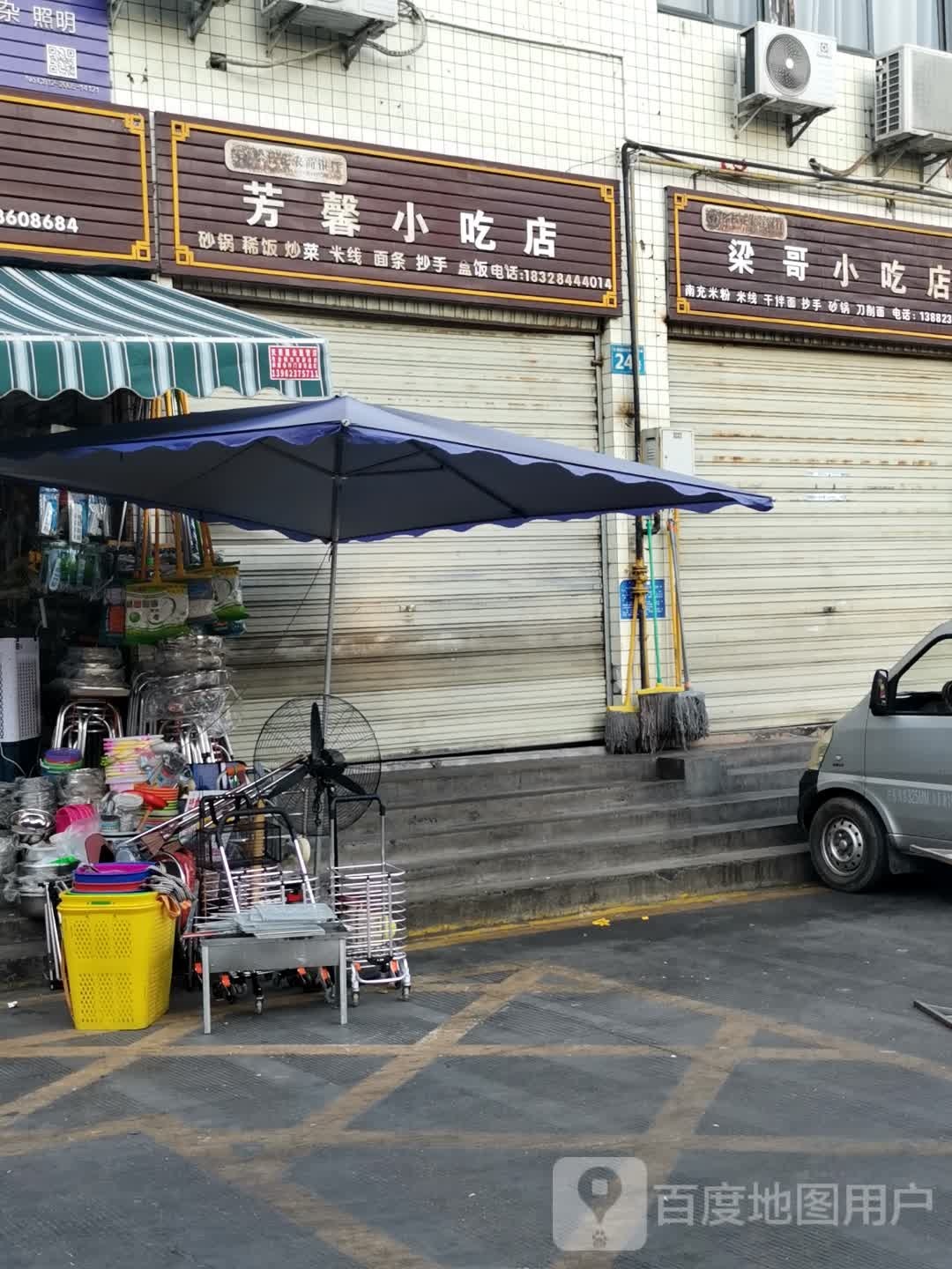 芳馨小吃店(瑞云综合市场店)
