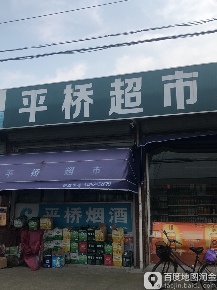 平桥超市