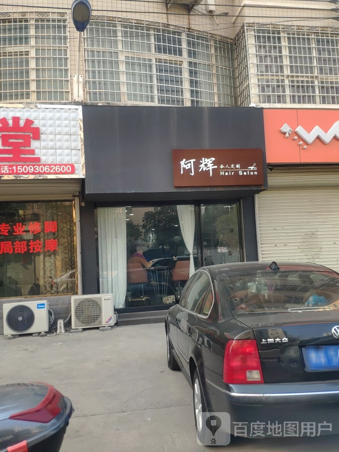 新密市阿辉造型(东大街店)