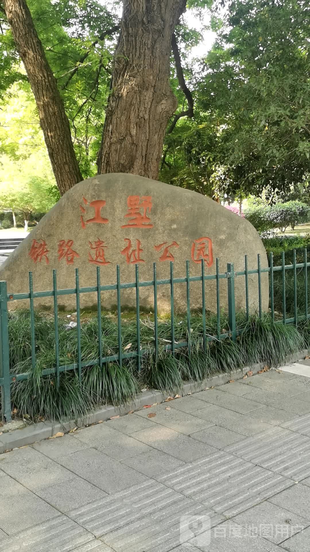 江墅铁路遗址公园