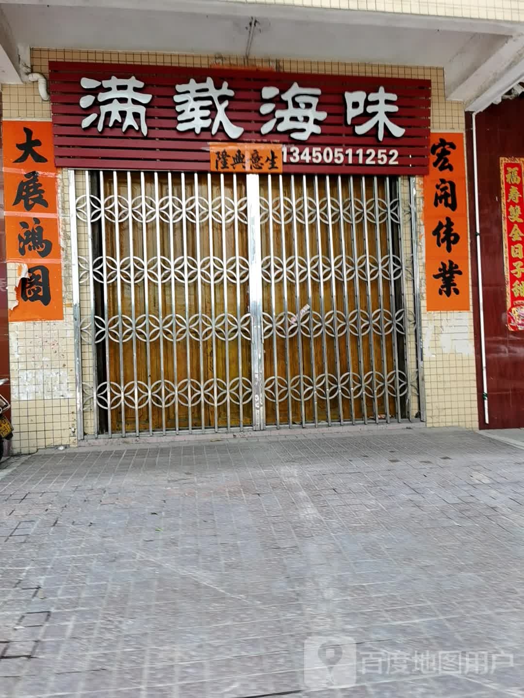 满载海味