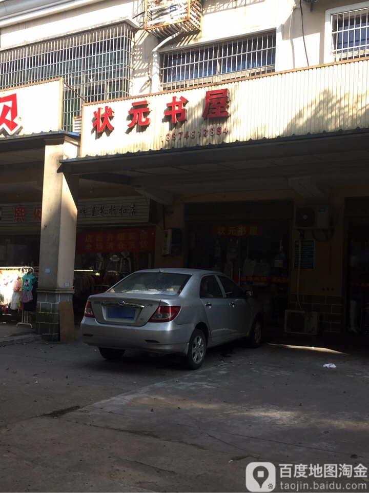 状元书屋(X041店)