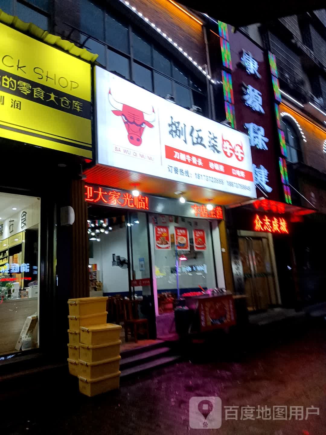 捌伍柒(益秀园北区店)