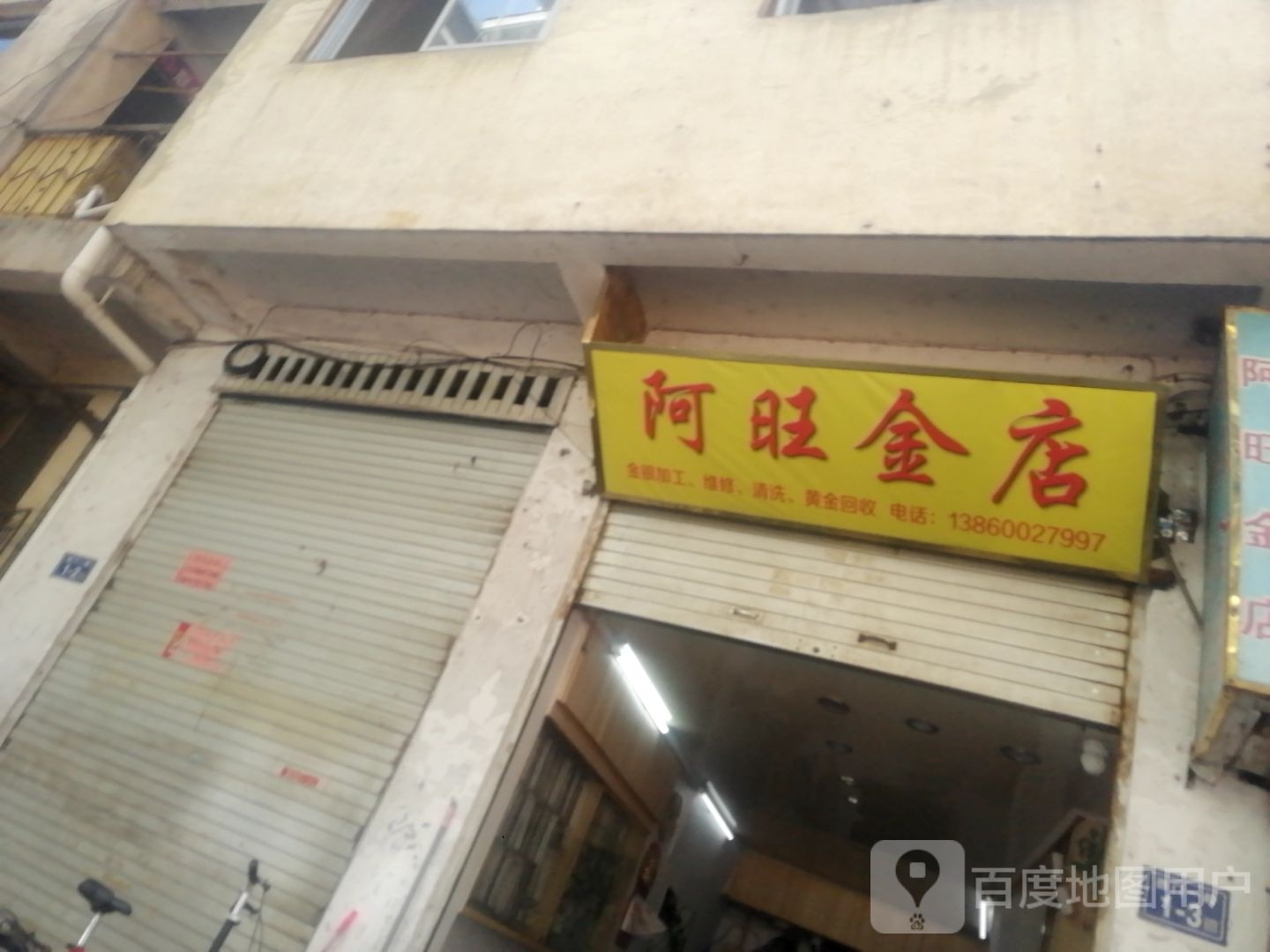 阿旺金店