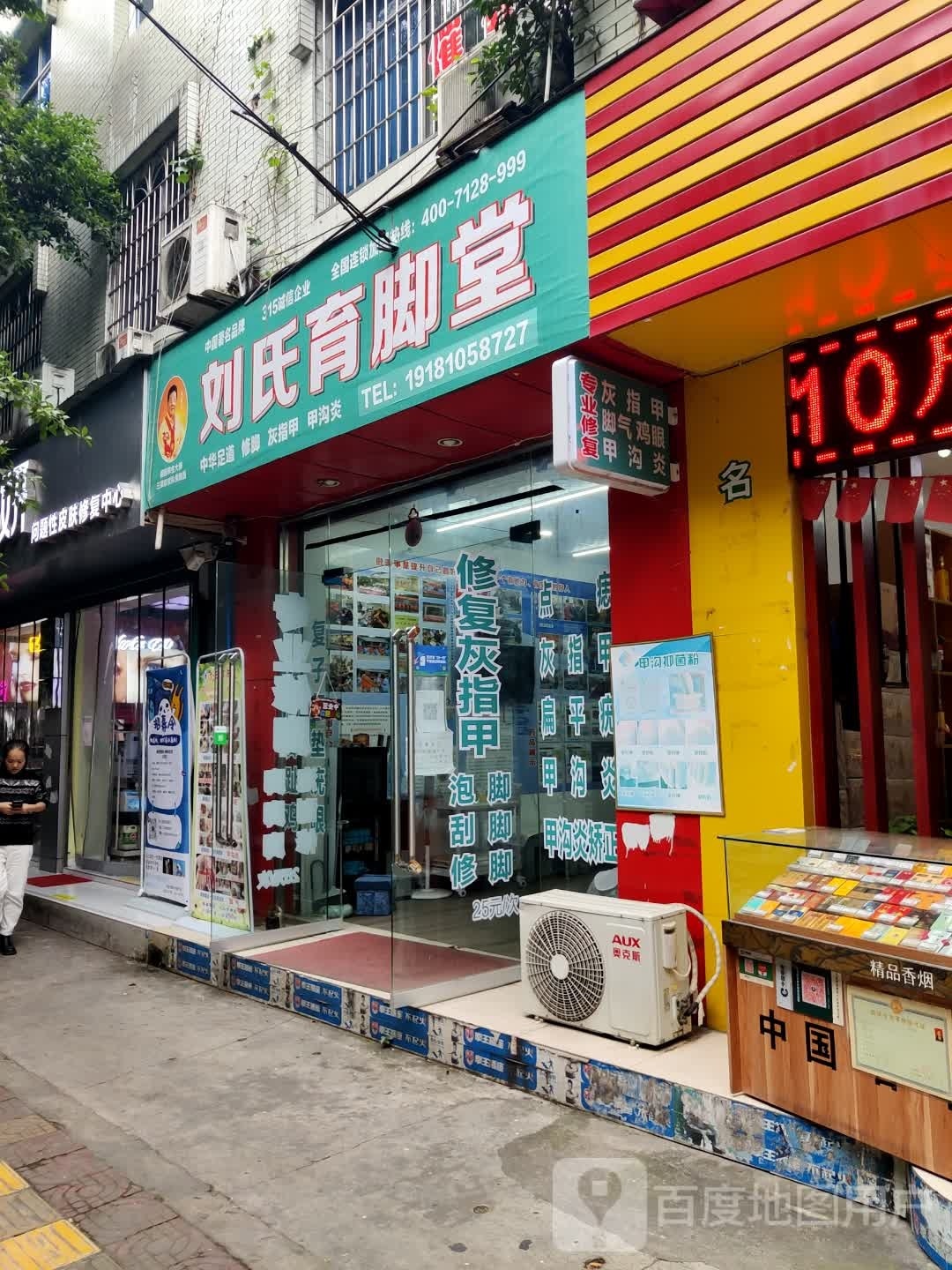 刘记育脚房