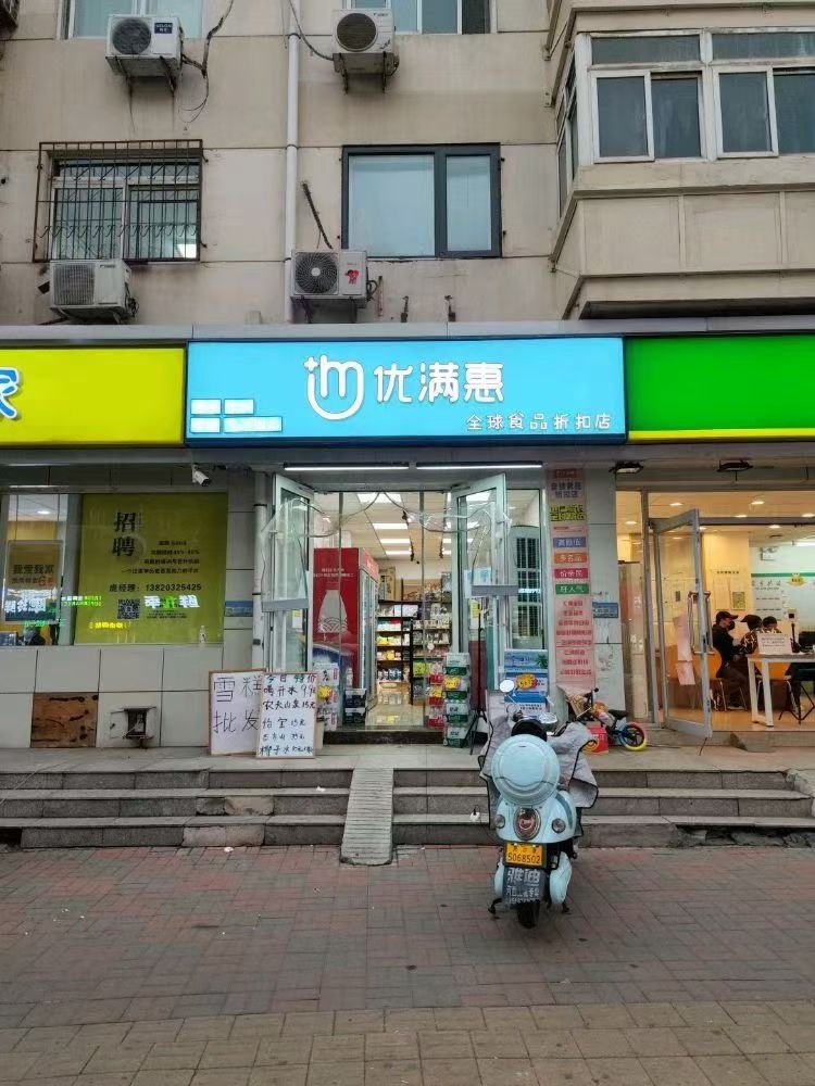 天津市河西区优满惠全球食品折扣店(利民道店)