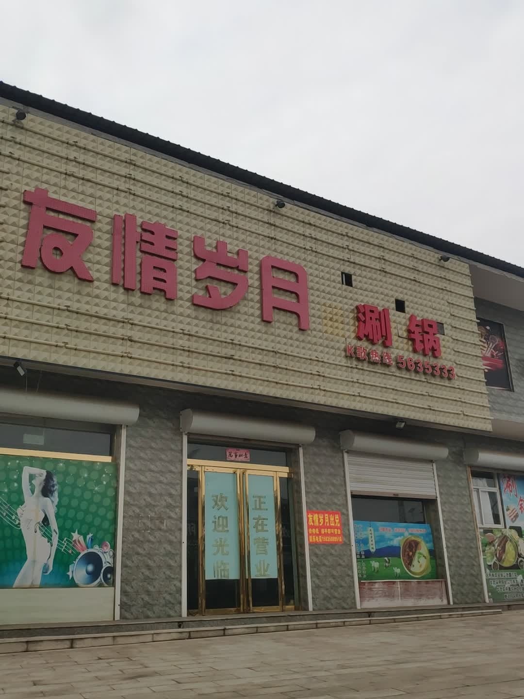 友情岁月量贩式KTV