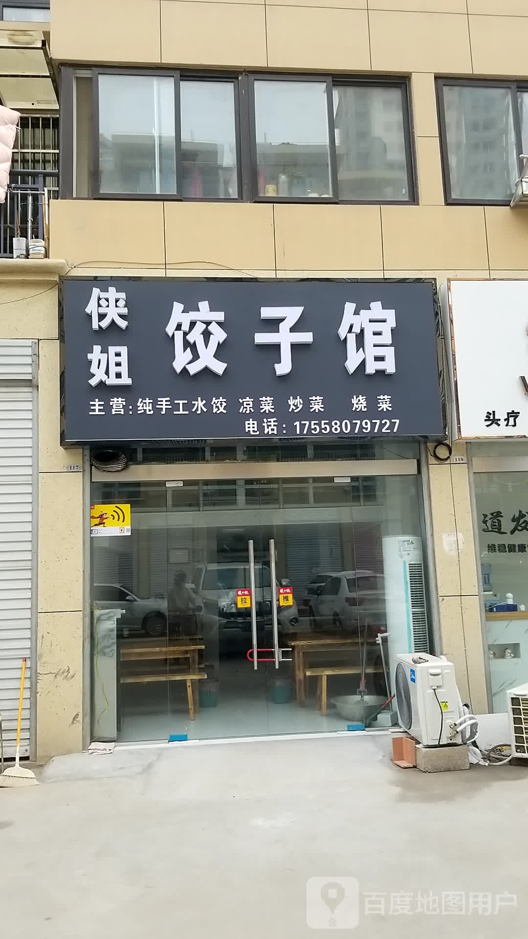 厉姐饺子馆(温州商城店)