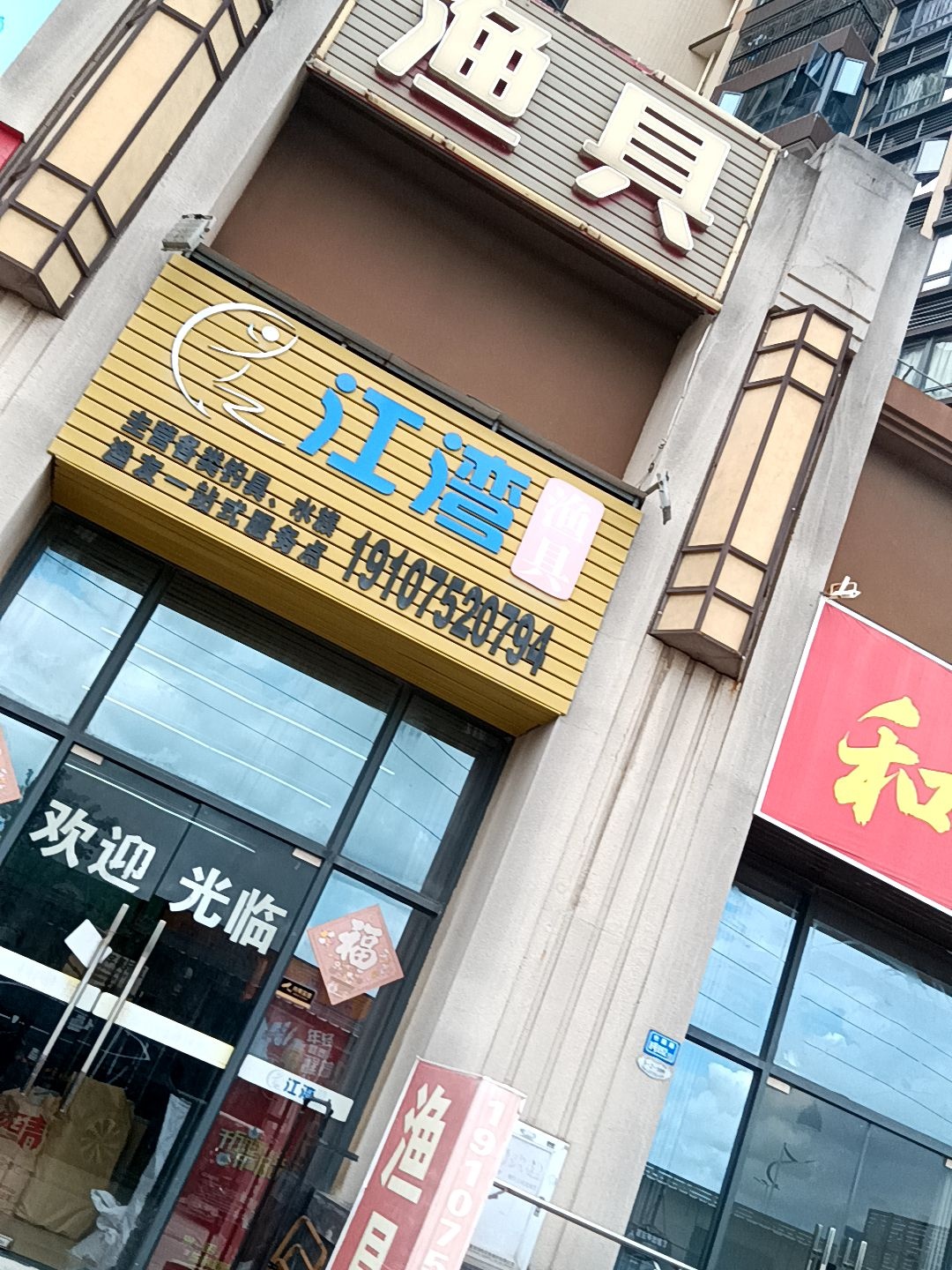 江湾渔具(中洲·天御2期店)