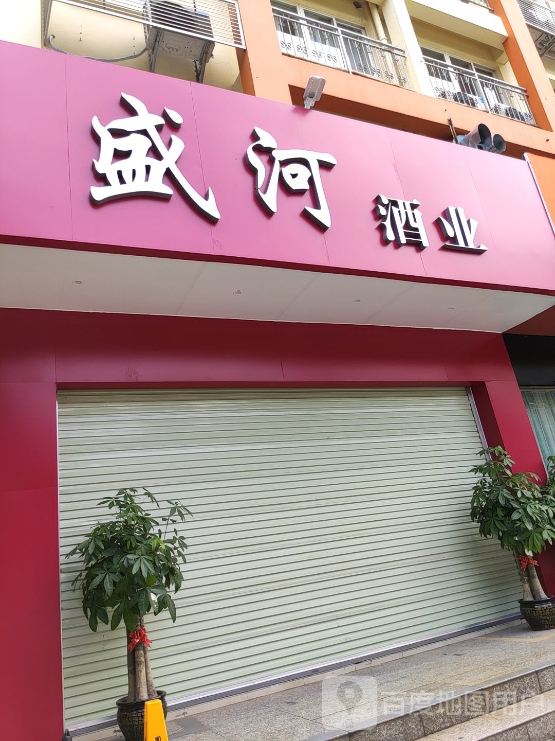 盛河酒业