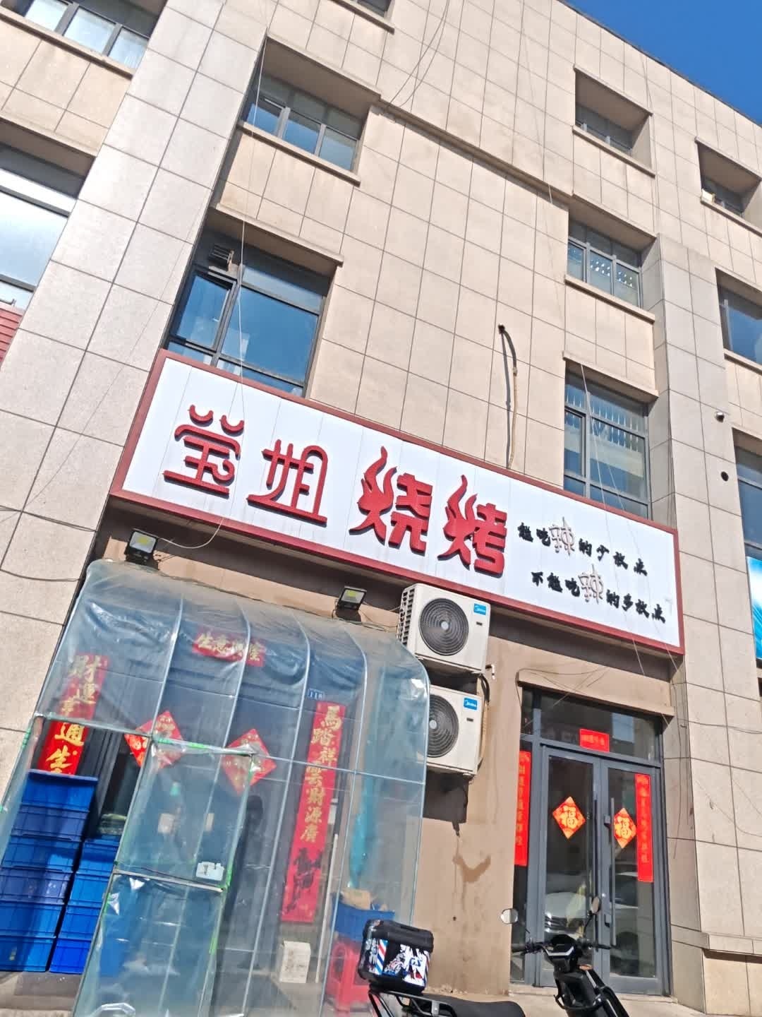 莹姐烧烤(辽源市中农商贸城店)