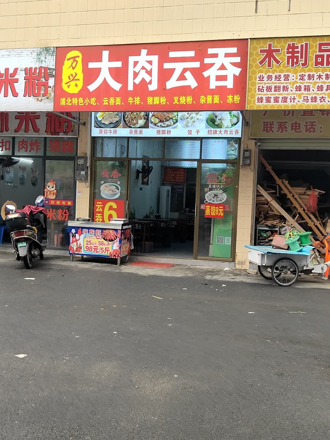 万兴大肉云吞(城东市场2号门口)