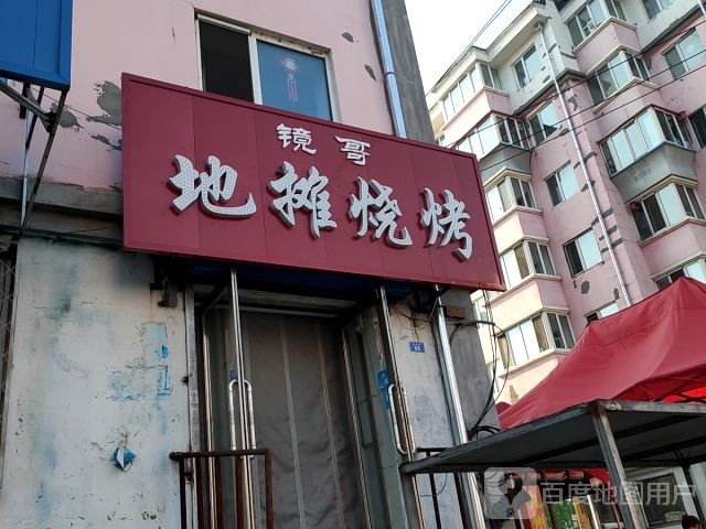 镜哥地摊烧烤(兴建小区店)