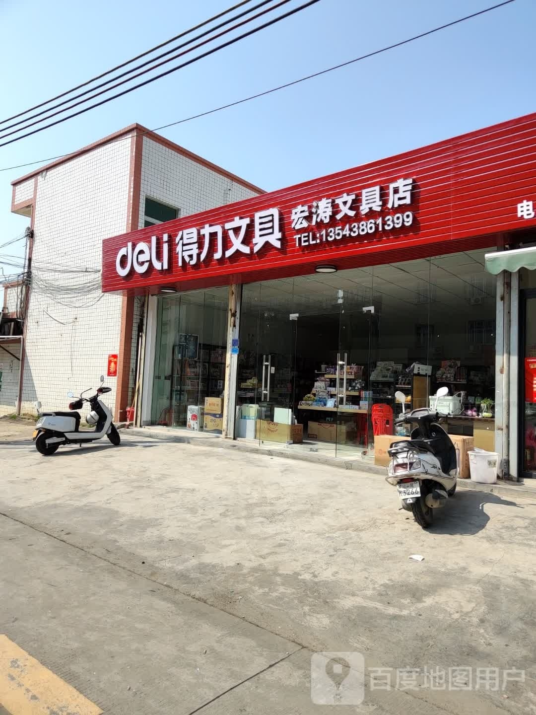 宏涛文具店