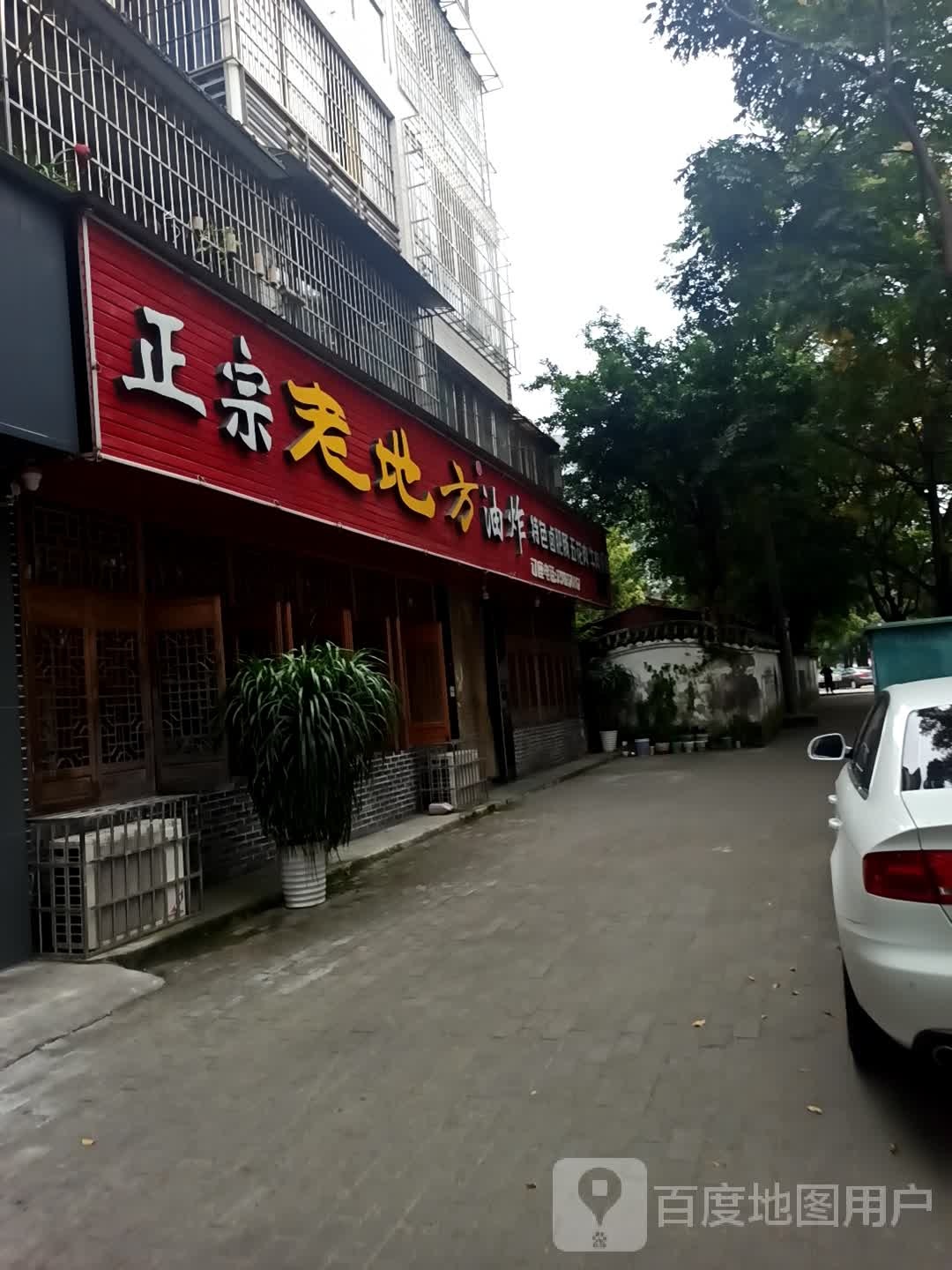 正宗老地方油炸串串香(花好月苑店)