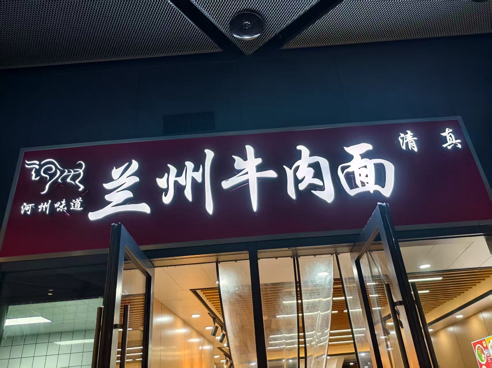 清真兰州拉面(高铁站店)