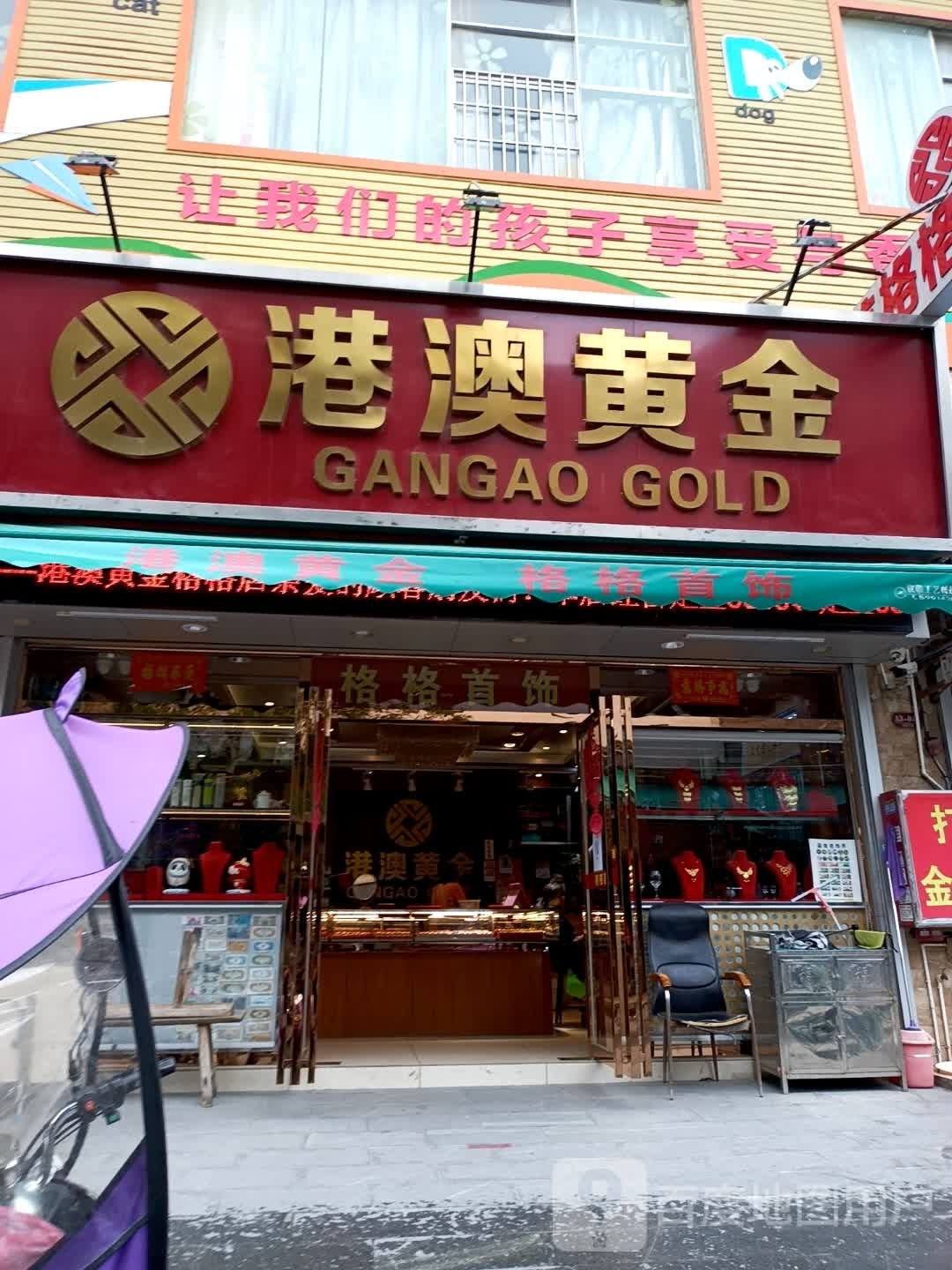 港澳黄金(恒信大厦店)
