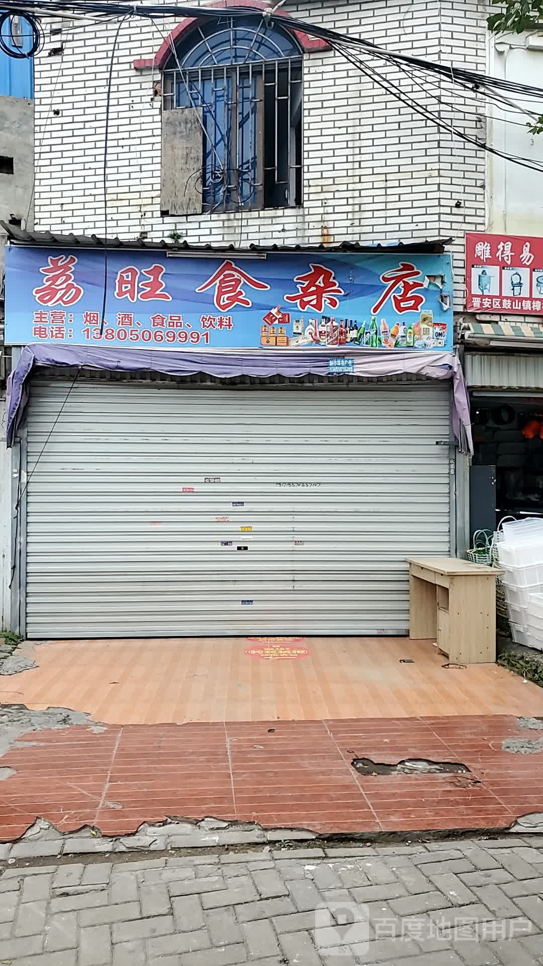 荔旺食杂店