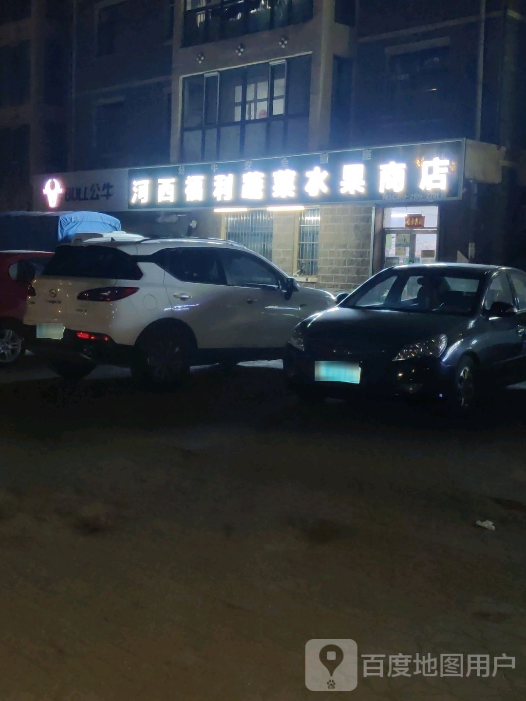河西福利果菜批发