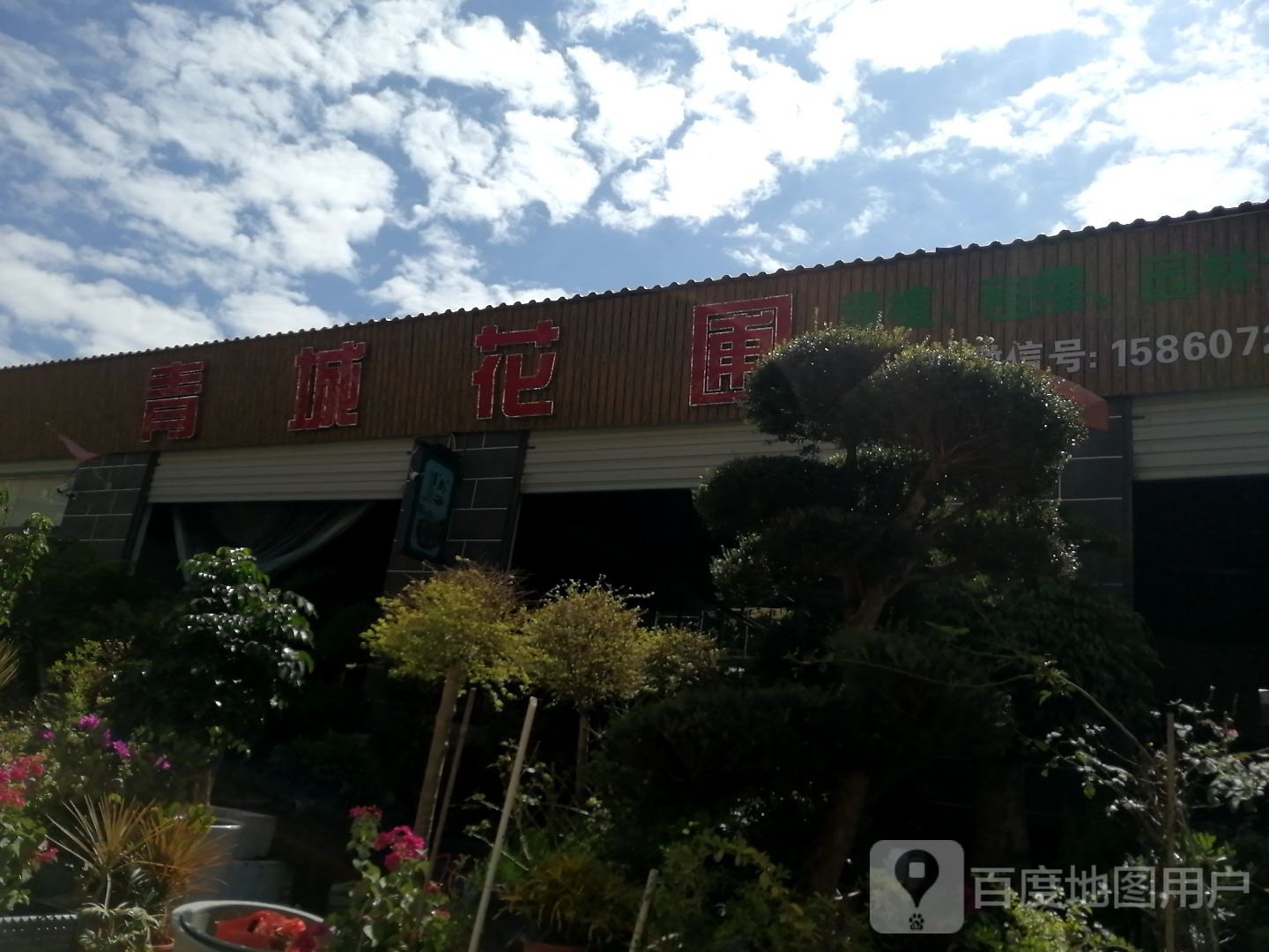青城花圃