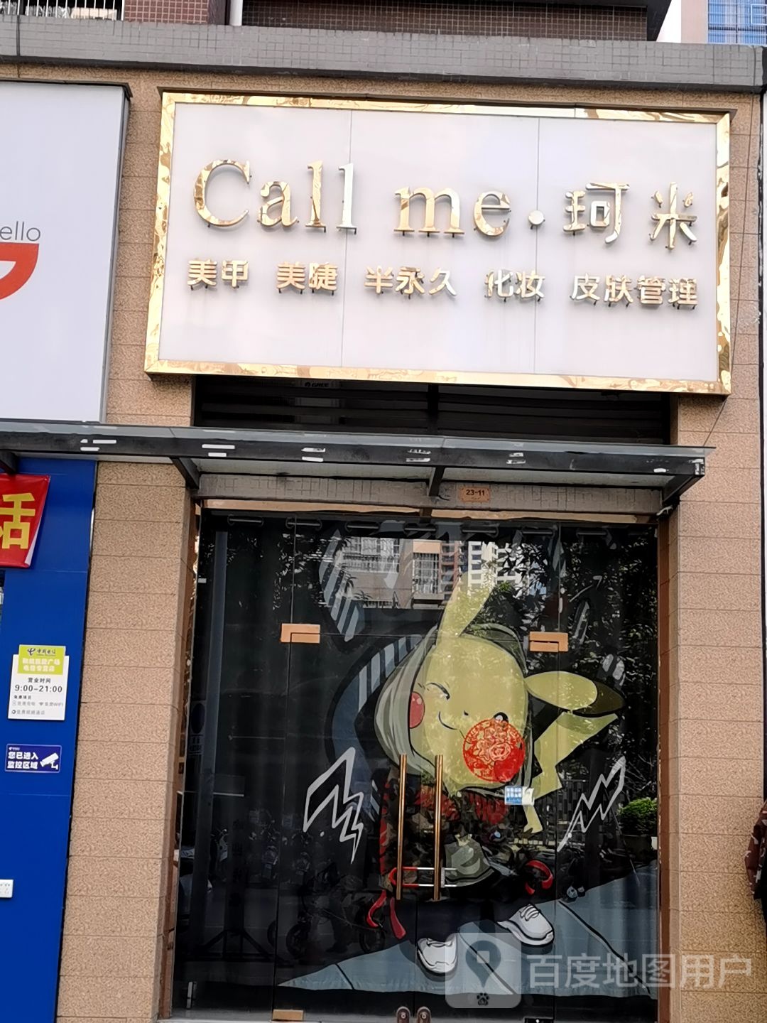 珂米美甲美睫(凯旋广场·桃源南区店)