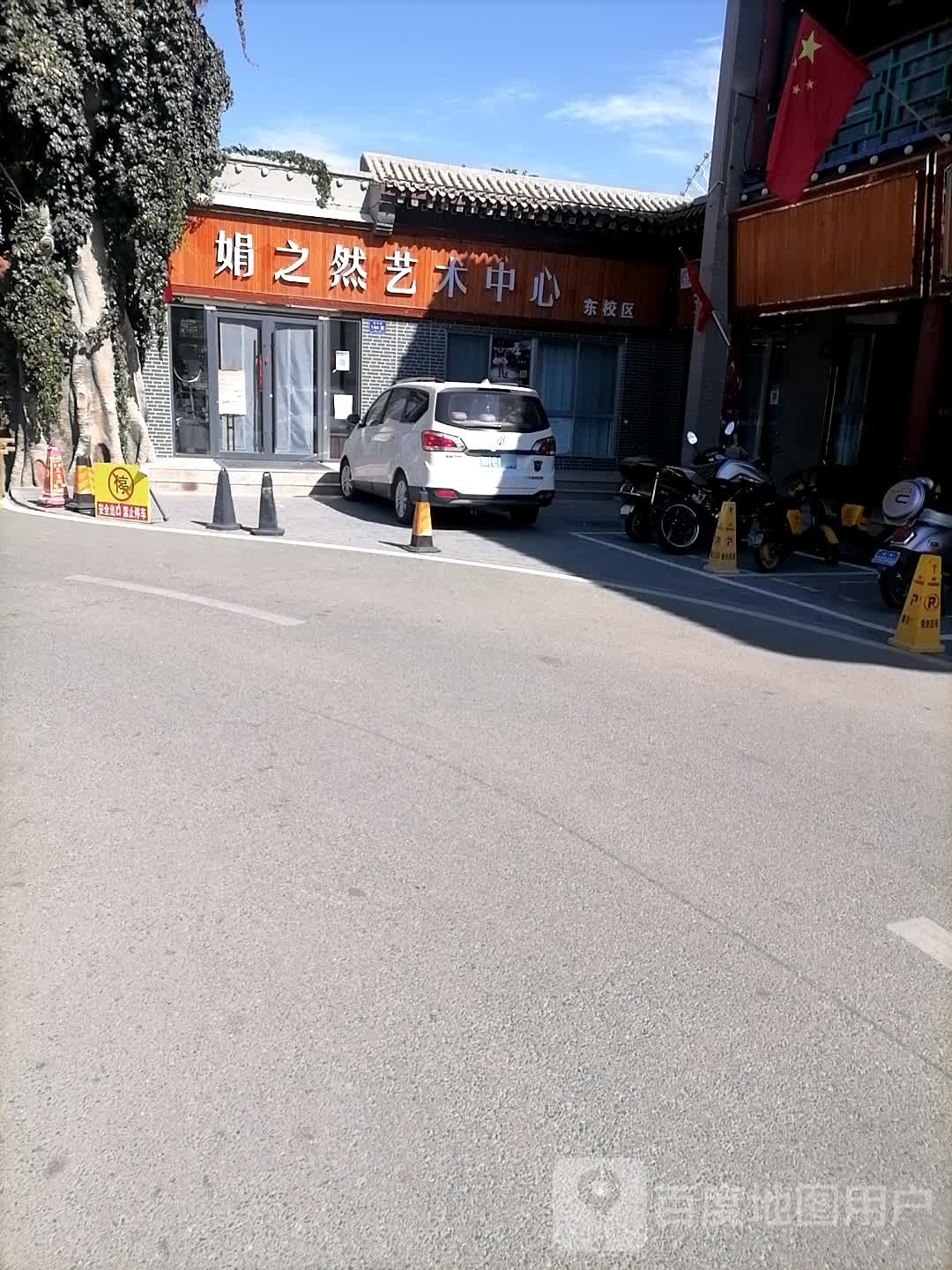 娟之然艺术中心(东校区)