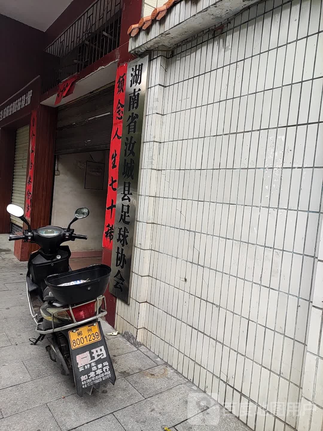湖南省汝城县足球协会