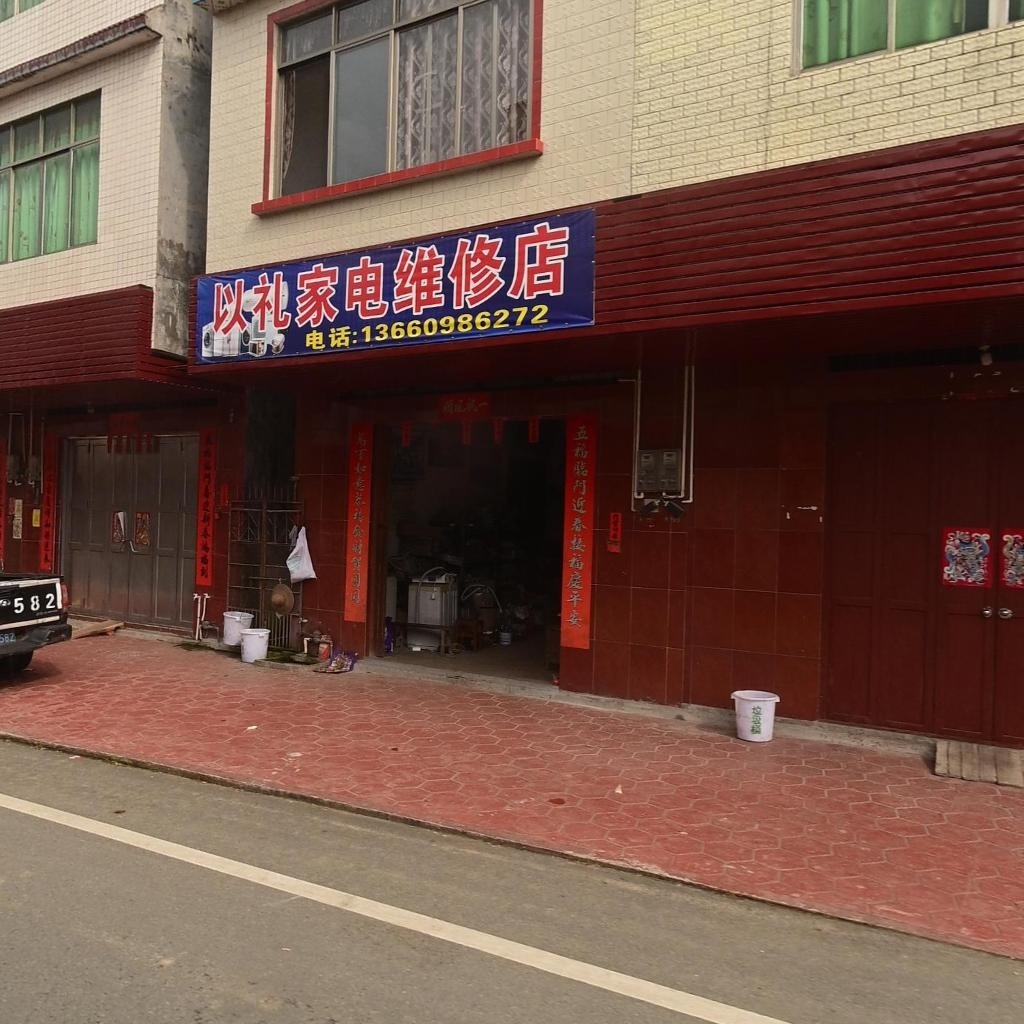 以礼家电维修店