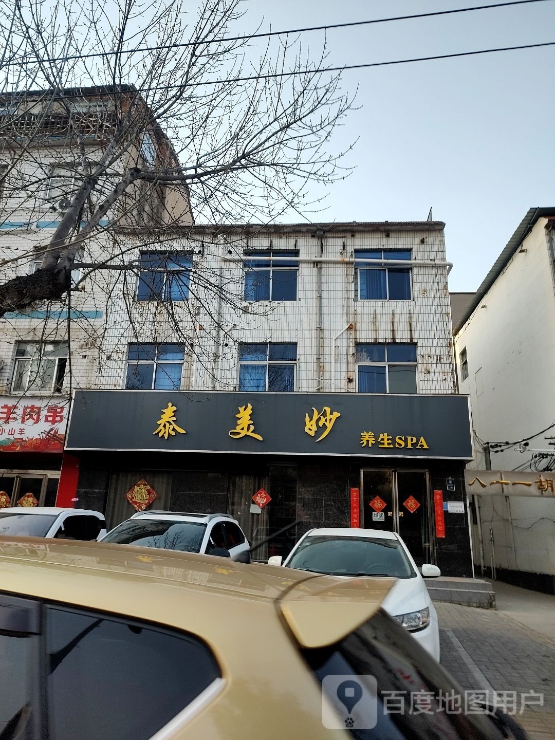 泰美瑞妙养生SPA