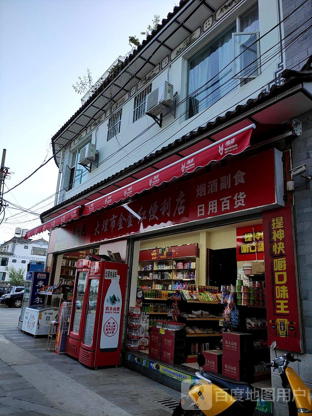 大理市金金紅便利店