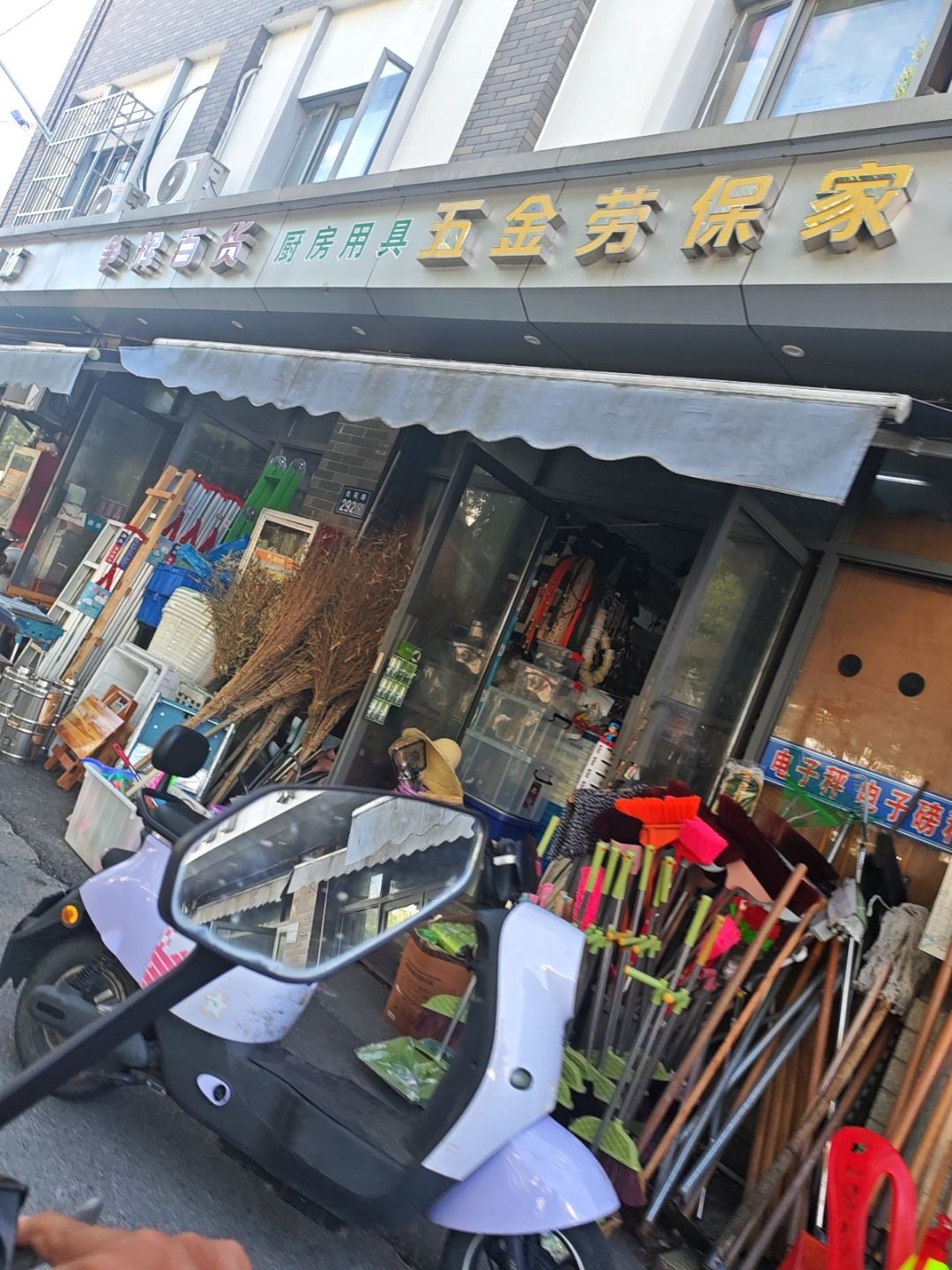 五金劳保家电(锦溪镇农贸商业广场店)