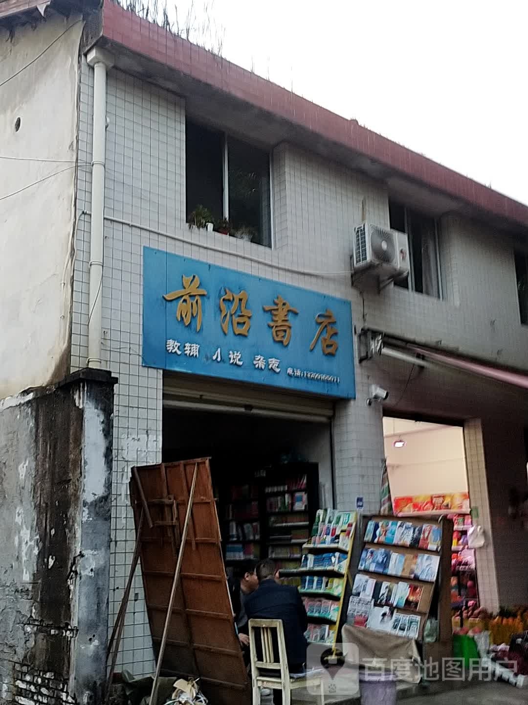 南郑前线书店