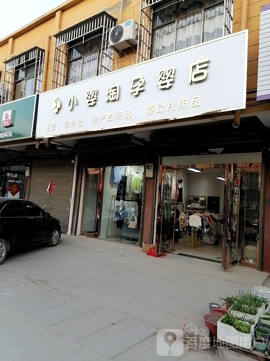 沈丘县卞路口乡小婴淘孕婴店