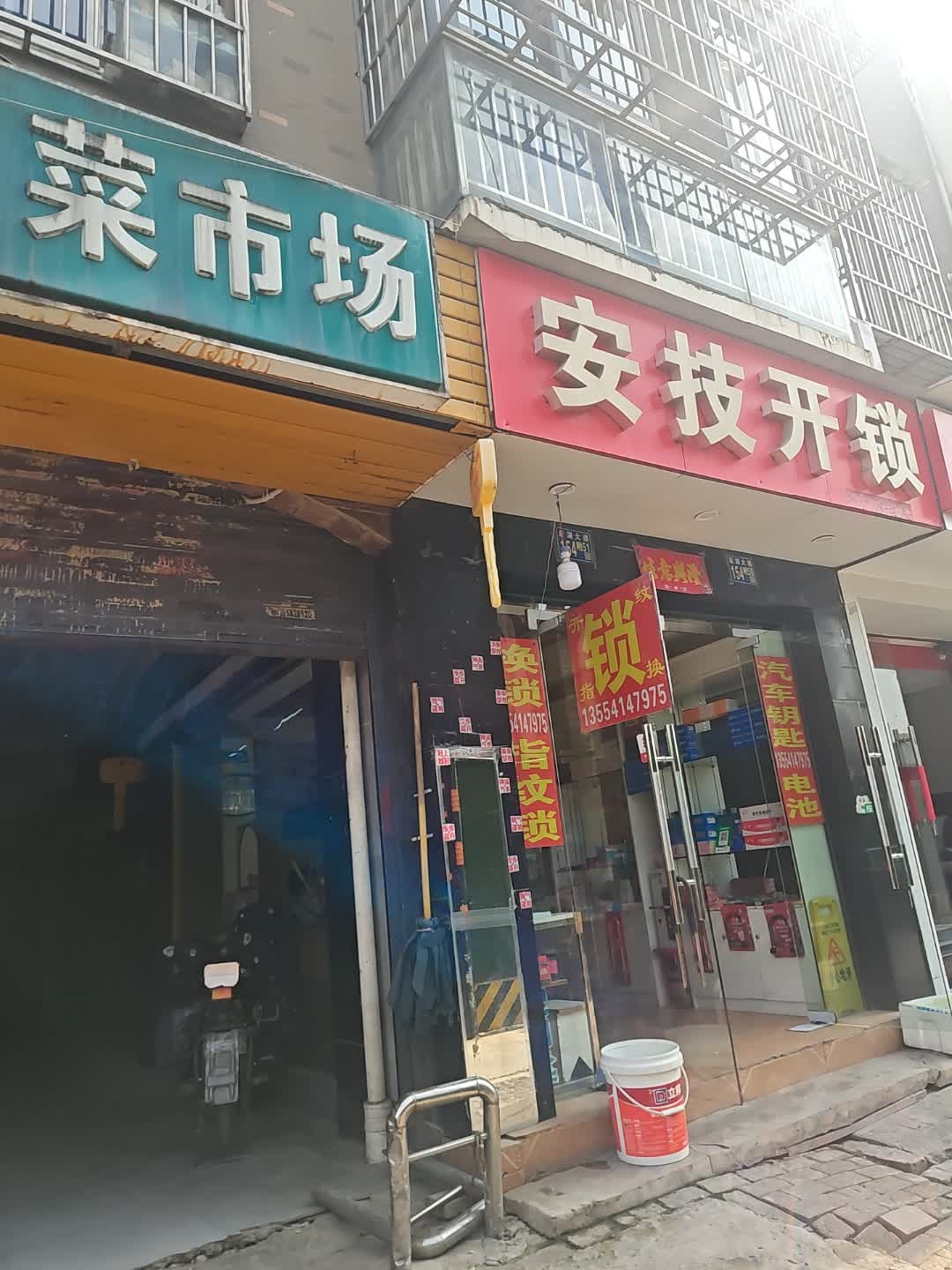 安技开锁(幸福人家店)