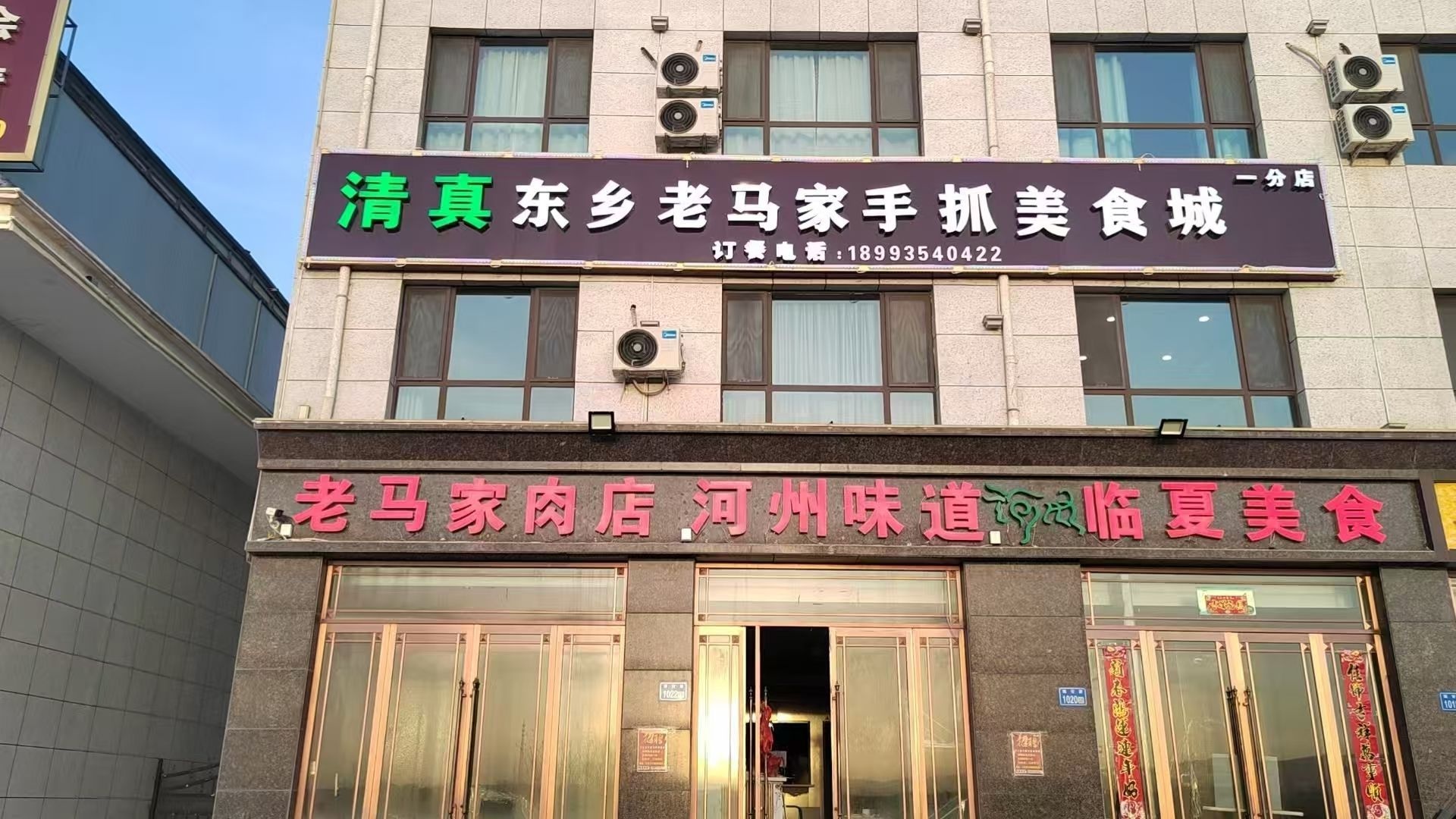 清真东乡老马手抓美食城