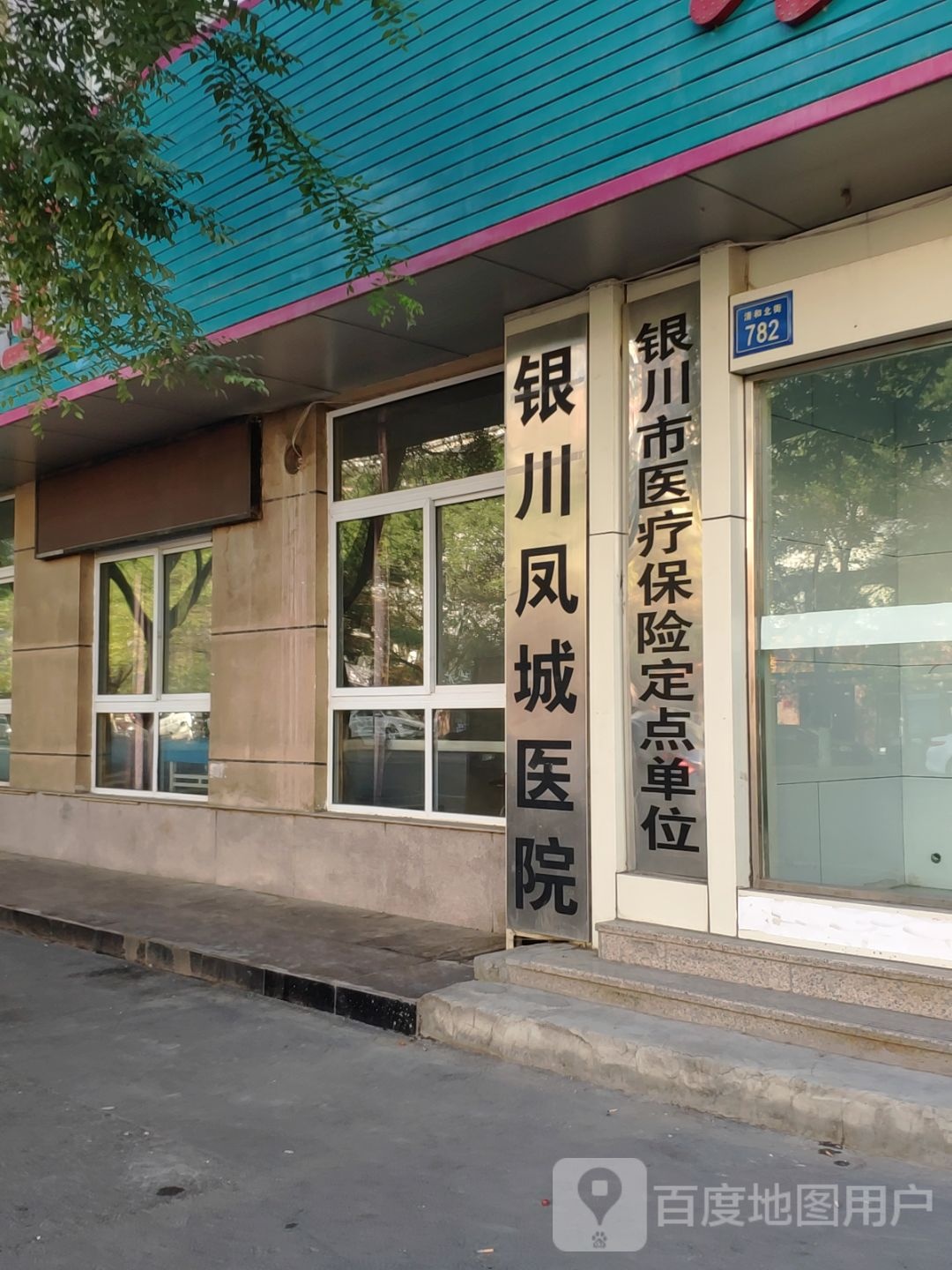 银川市清禾医院