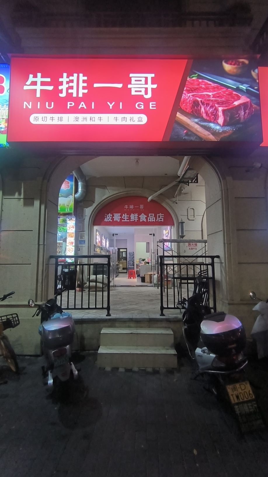 牛排一哥生鲜食品店